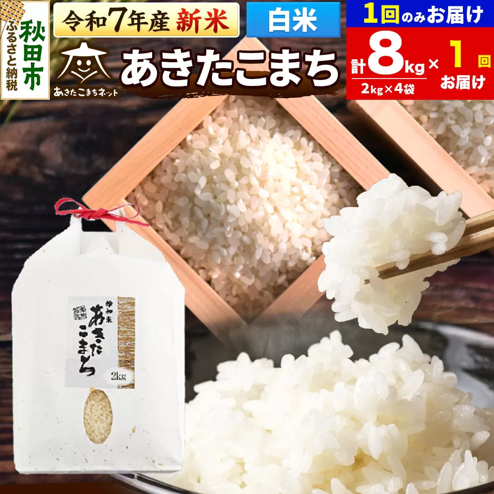 《令和7年産 新米受付》あきたこまち 清流米 8kg(2kg×4袋)【白米】 秋田市雄和産