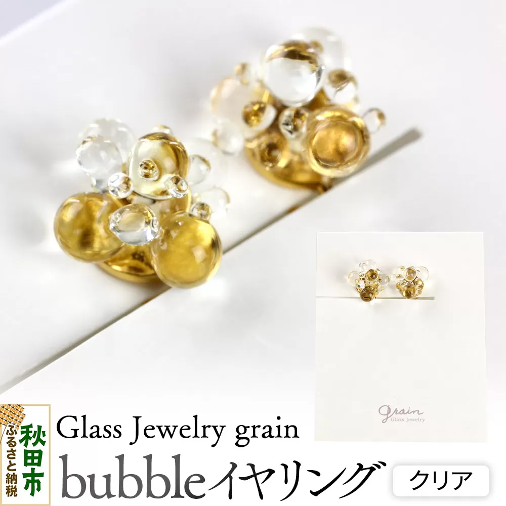 bubbleイヤリング [クリア]ガラスジュエリー Glass Jewelry grain アクセサリー 秋田 秋田県秋田市