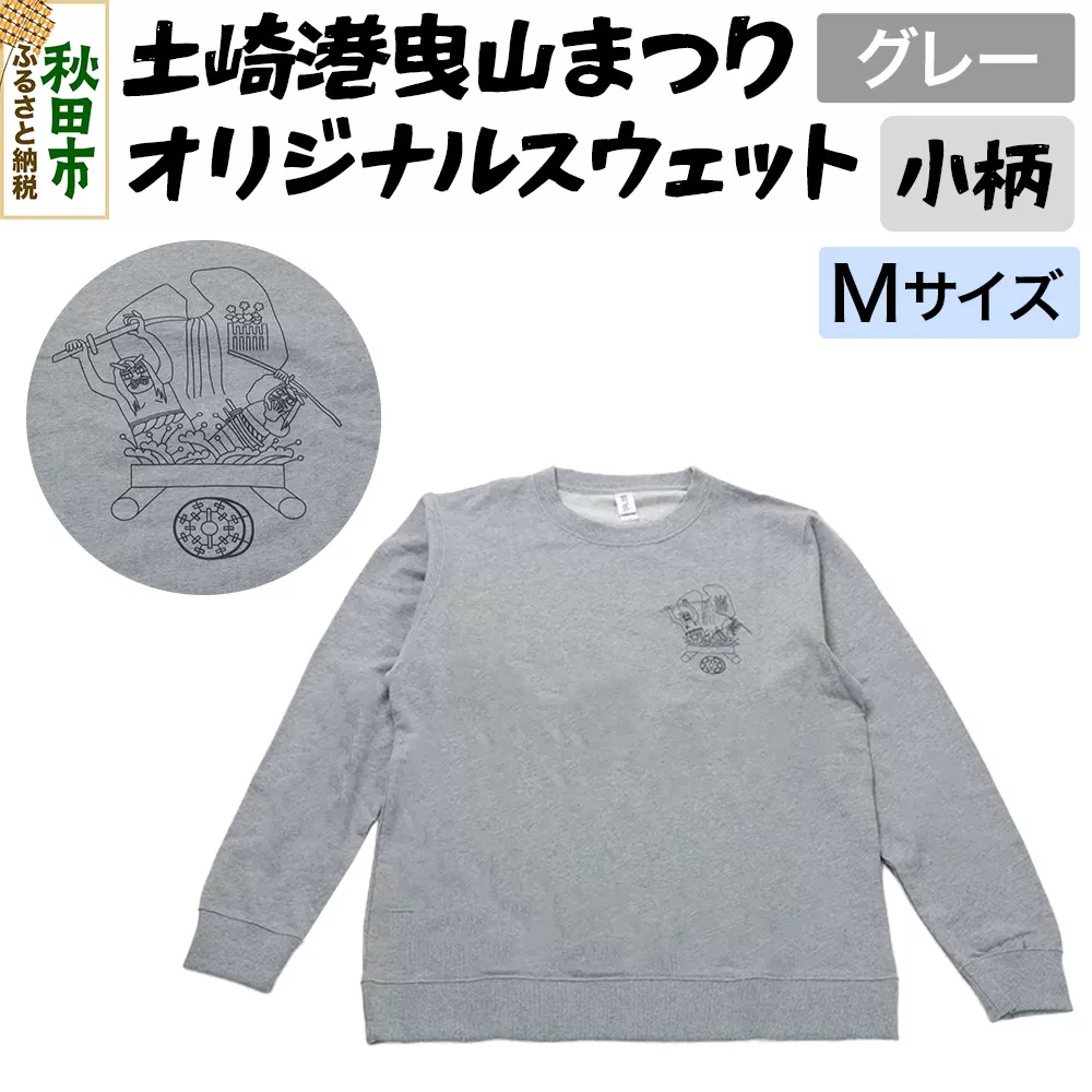 土崎港曳山まつり オリジナルスウェット 小柄【グレー】Mサイズ