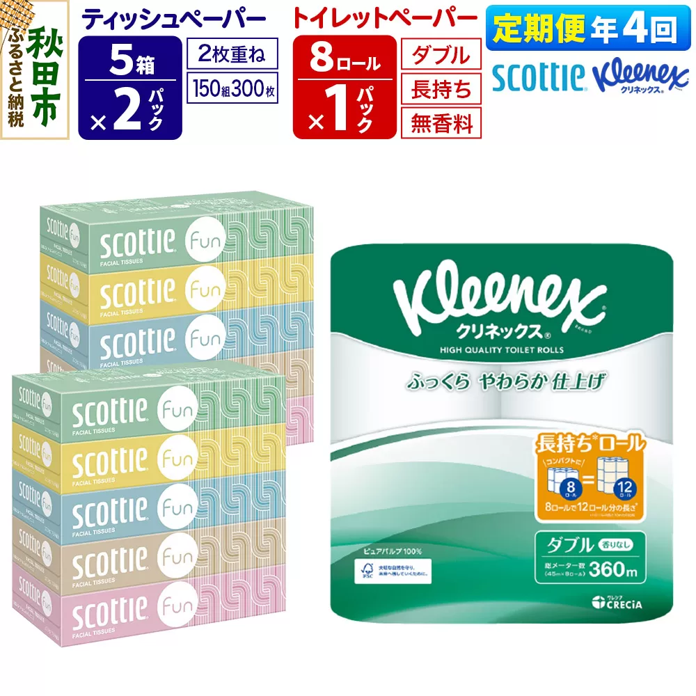 《3ヶ月ごとに4回お届け》定期便 クリネックス トイレットペーパー 長持ちロール ダブル 8ロール×1パック ＆ ティッシュペーパー スコッティ ファン 150組 5箱×2パック 秋田市オリジナル 秋田県秋田市