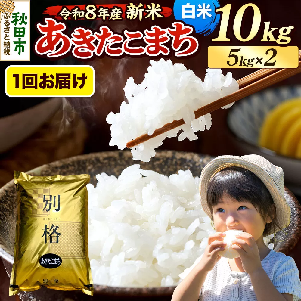 《令和8年産 新米受付》米 あきたこまち 10kg（5kg×2袋）【白米】秋田県産 [米 コメ 白米 あきたこまち おいしい 美味しい 安全 自然の恵み 循環型農業 もみがら くん炭] 秋田県秋田市