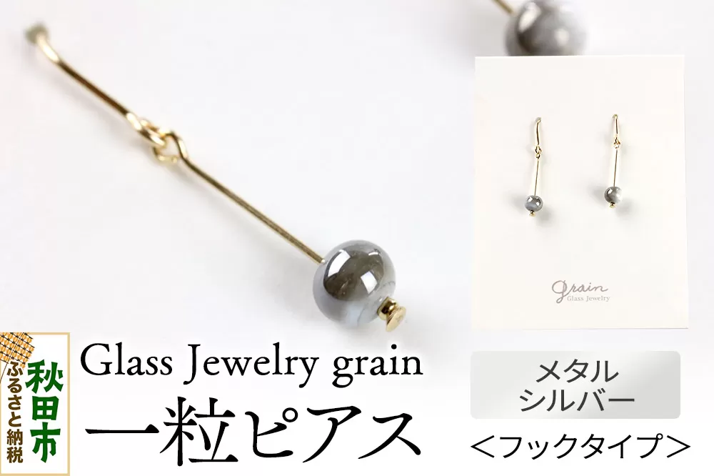 一粒ピアス [メタルシルバー]ガラスジュエリー Glass Jewelry grain アクセサリー 秋田 秋田県秋田市