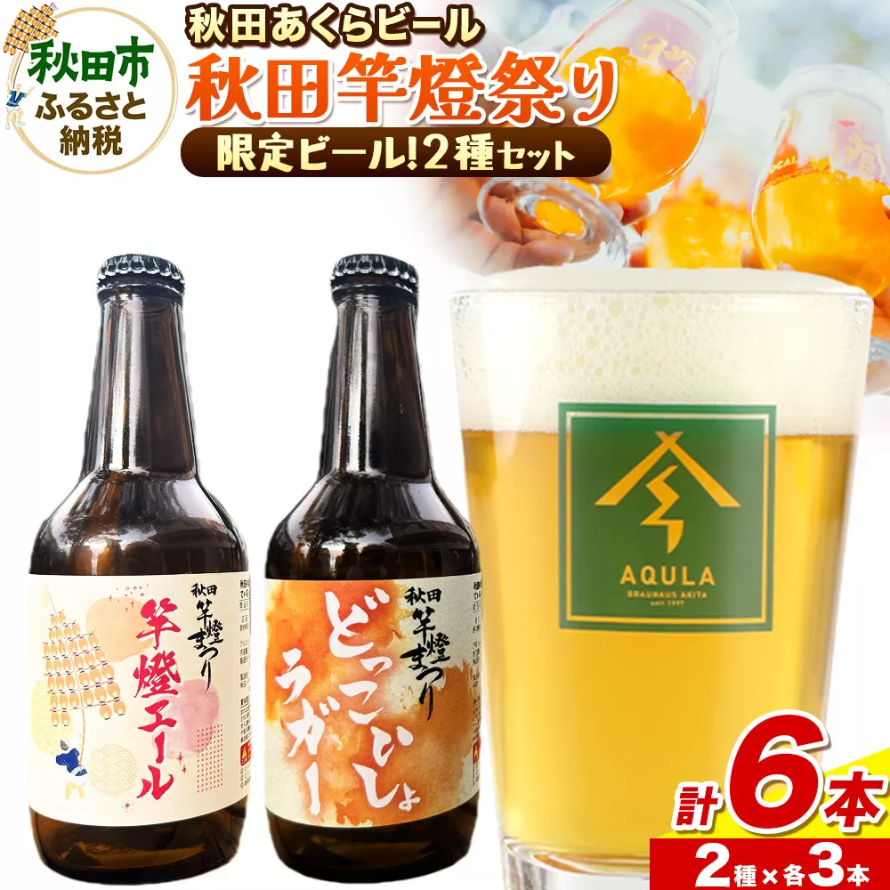 【秋田の地ビール】秋田あくらビール 秋田竿燈まつり限定2種 飲み比べセット(各330ml×3本 計6本)