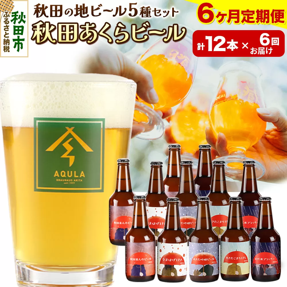《定期便6ヶ月》【秋田の地ビール】秋田あくらビール国際審査会受賞ビール＆ギフトセット(各330ml×計12本) クラフトビール 飲み比べ