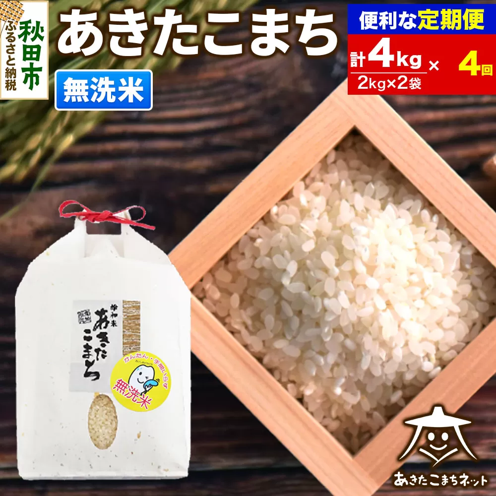 《定期便4ヶ月》あきたこまち 清流米 4kg(2kg×2袋)【無洗米】 秋田市雄和産 秋田県秋田市