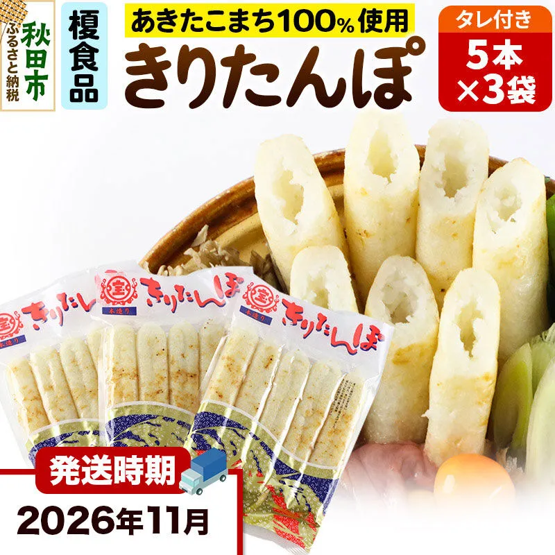 《11月発送》きりたんぽ 15本 (5本入×3袋) タレ付 秋田県産 あきたこまち 100％使用 【単品】おやつ 鍋 秋田名物 郷土料理 [きりたんぽ 単品 おやつ みそたんぽ 田楽 常温 真空パック 鍋 秋田名物 郷土料理 あきたこまち] 秋田県秋田市