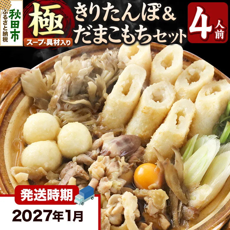 《2027年1月発送》きりたんぽ 極 セット 4人前 (きりたんぽ極太 10本 だまこもち 12ヶ 比内地鶏 500g 鶏モツ 200g 野菜付き) [きりたんぽ 鍋 セット 秋田県産 秋田名物 比内地鶏] 秋田県秋田市
