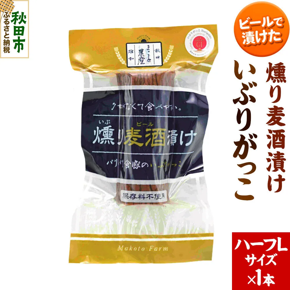 いぶりがっこ 燻り麦酒漬け ハーフLサイズ 1本 漬物 大根 [いぶりがっこ 漬物 大根 食べやすい クセが無い サッパリ 保存料 着色料 不使用 ハーフ L サイズ 1本 美味 おいしい 秋田県 秋田市 アサヒ物産] 秋田県秋田市
