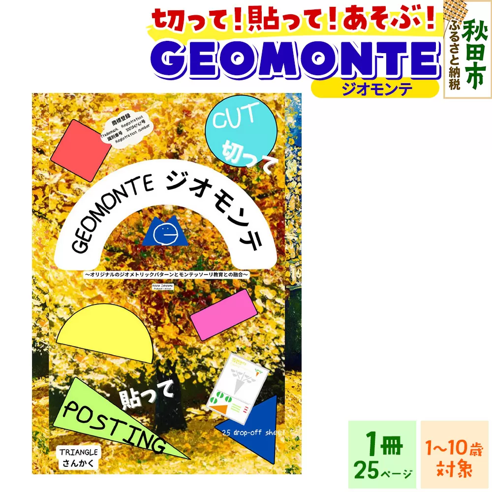 GEOMONTE ジオモンテ 幼児小学生教材 1冊25ページ 秋田県秋田市