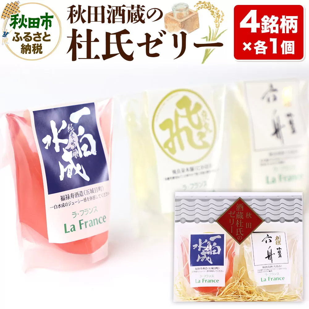 秋田酒蔵の杜氏ゼリー 4個セット（4銘柄×各1個）