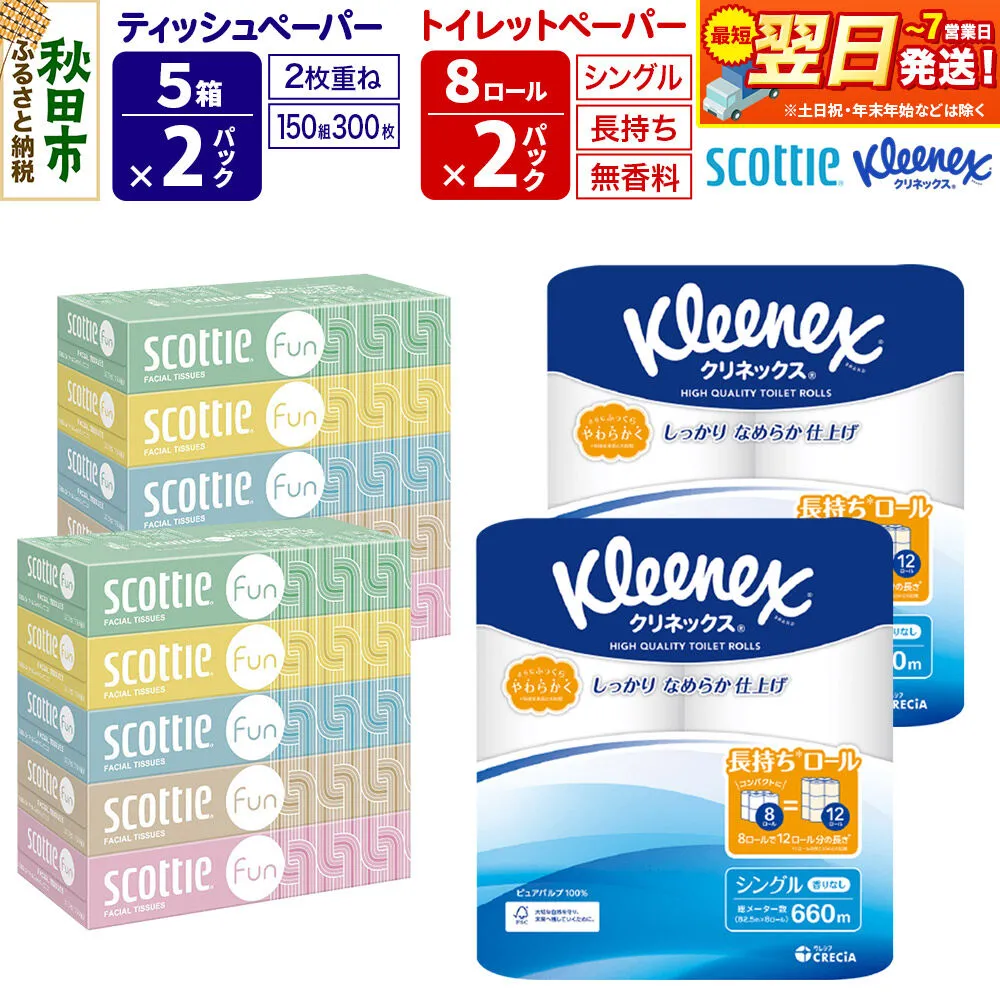 クリネックス トイレットペーパー 長持ちロール シングル 8ロール×2パック ＆ ティッシュペーパー スコッティ ファン 150組 5箱×2パック 秋田市オリジナル 最短翌日発送 [クリネックス 長持ちロール 日本製紙クレシア ティッシュ スコッティ 新生活] 秋田県秋田市