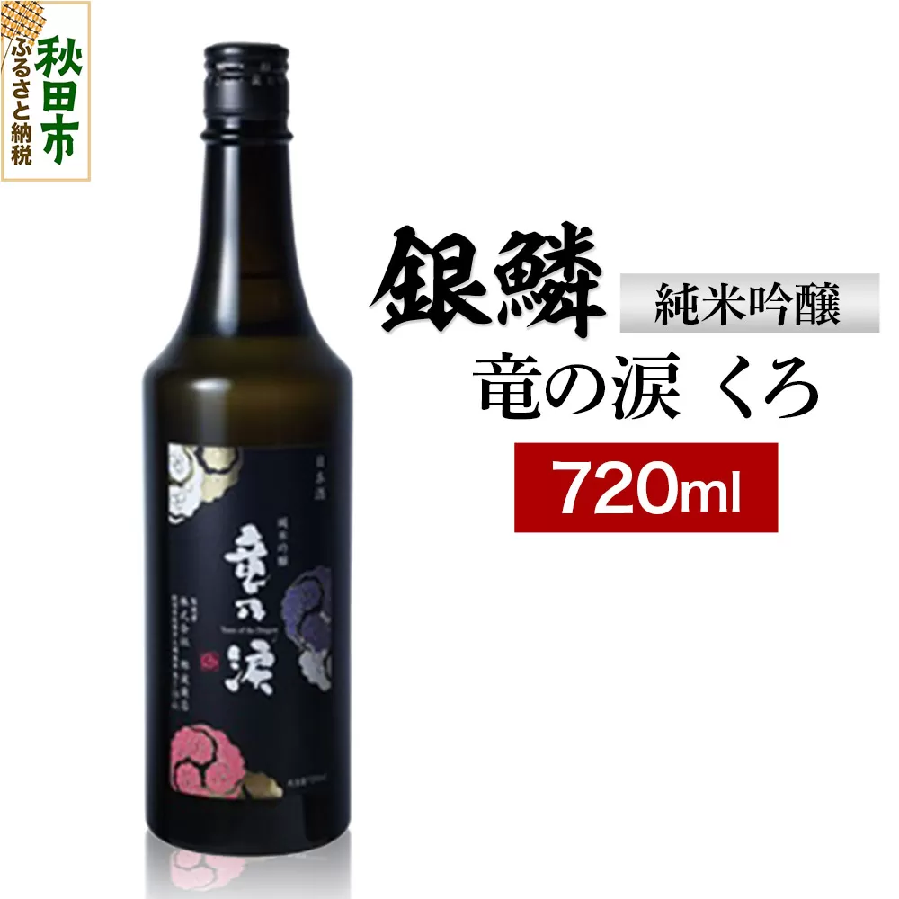 銀鱗 純米吟醸 竜の涙 くろ 720ml 日本酒 酒 秋田 地酒 那波商店 秋田県秋田市