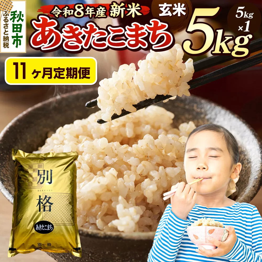 《令和8年産 新米受付》《定期便11ヶ月》米 あきたこまち 5kg【玄米】秋田県産 [米 コメ 玄米 あきたこまち おいしい 美味しい 安全 自然の恵み 循環型農業 もみがら くん炭] 秋田県秋田市