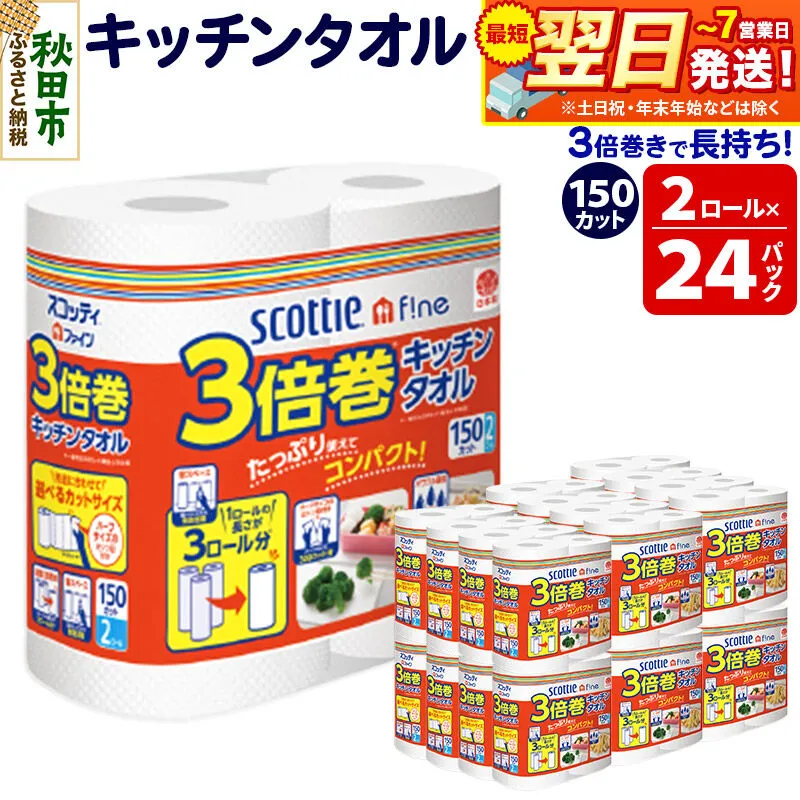 キッチンペーパー スコッティ ファイン 3倍巻キッチンタオル 150カット 2ロール×24パック 日用品 最短翌日発送 [スコッティ キッチンペーパー 日本製紙クレシア] 秋田県秋田市