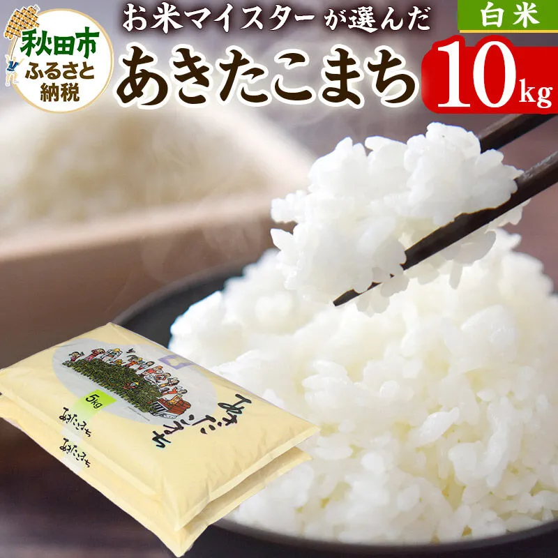 お米マイスターの太鼓判！秋田県産あきたこまち 10kg（5kg×2袋）令和8年産 [白米 お米 精米 5kg袋] 秋田県秋田市