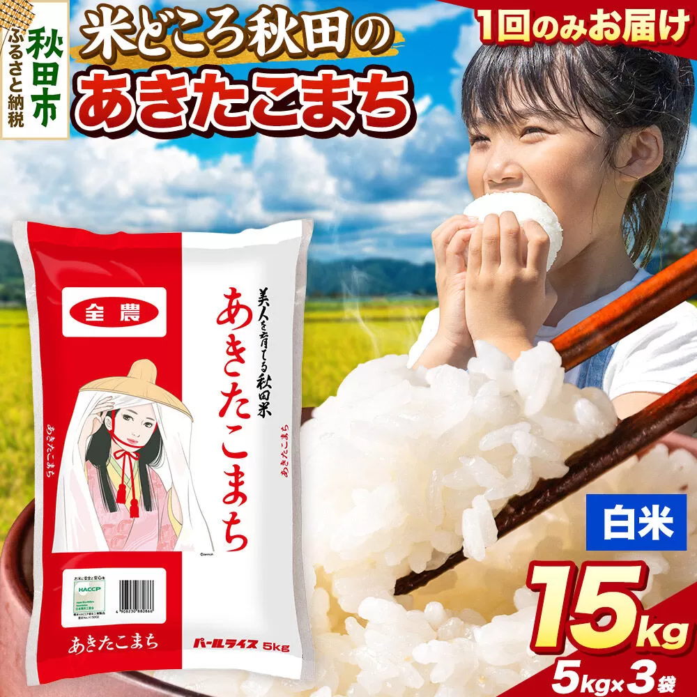 米 あきたこまち【白米】米どころ秋田県産 令和7年産 精米 15kg（5kg×3袋） [米 お米 こめ 白米 精米 あきたこまち ブランド米 小分け ご飯 ごはん 米どころ 秋田県産 5kg袋] 秋田県秋田市