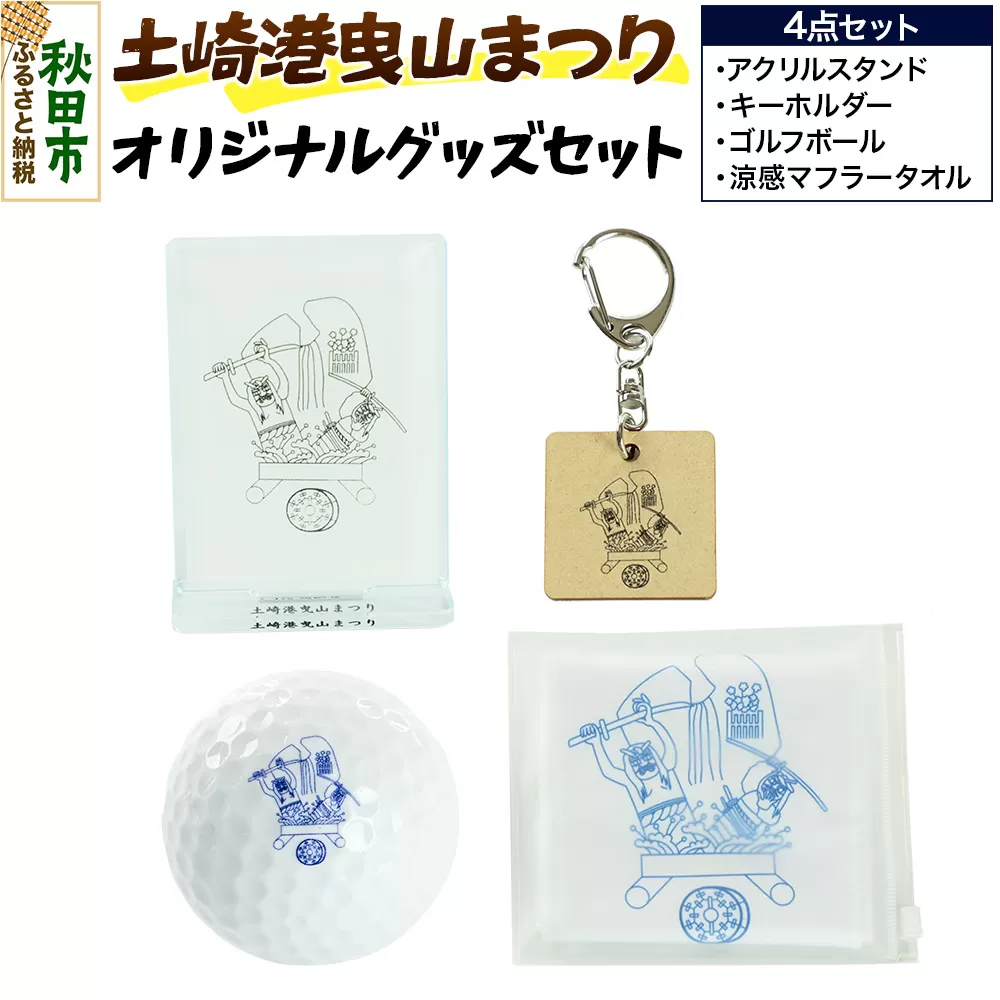 土崎港曳山まつり オリジナルグッズセット(アクリルスタンド・キーホルダー・ゴルフボール・涼感マフラータオル 各1点 計4点)