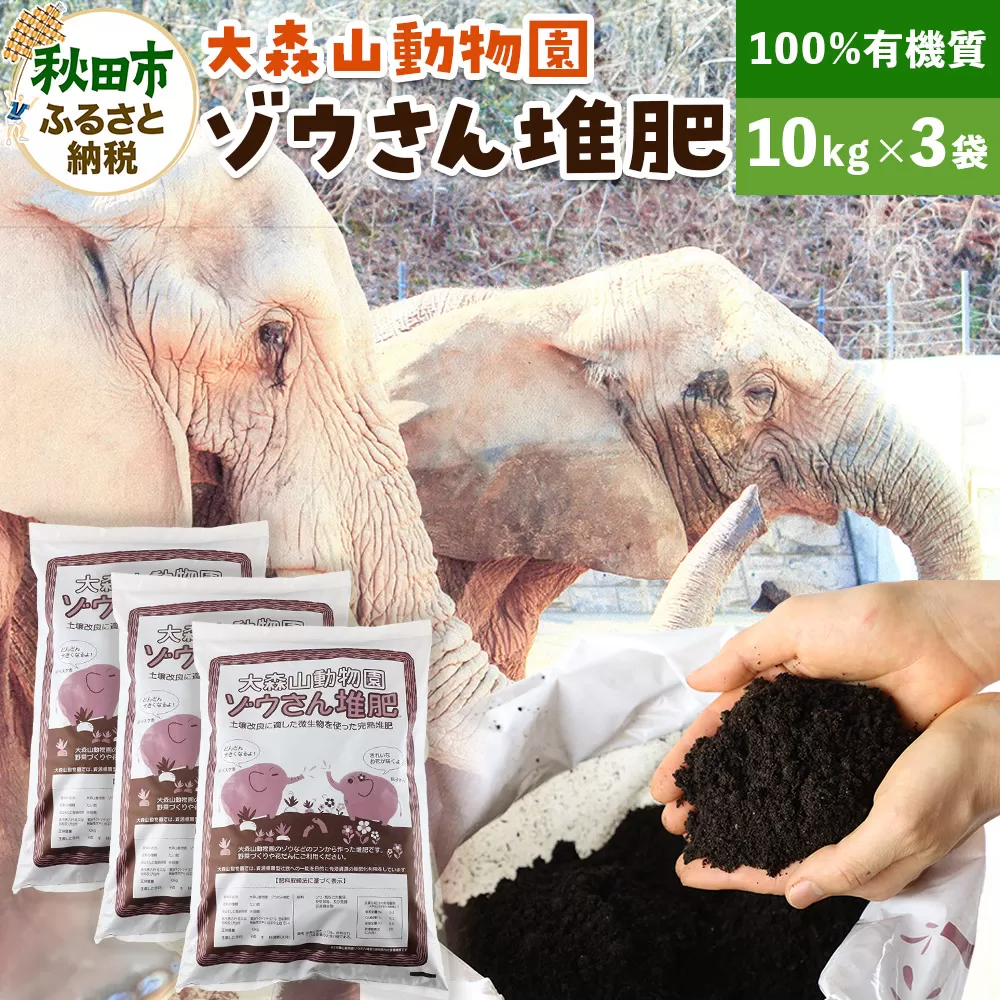 大森山動物園ゾウさん堆肥 10kg×3袋