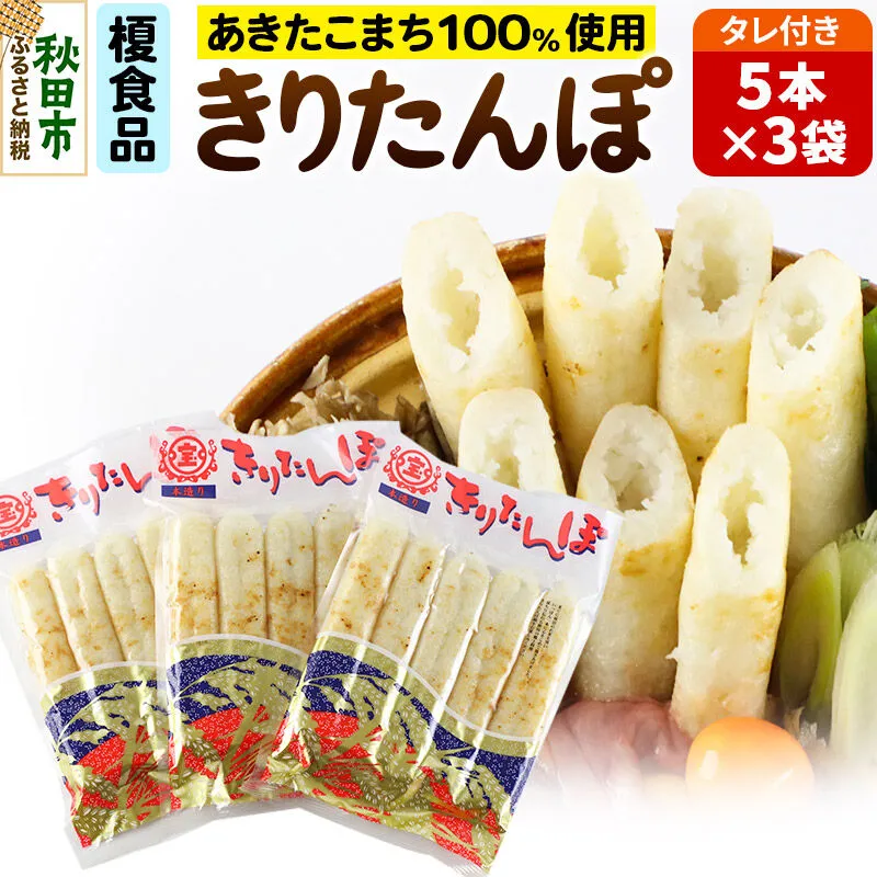 きりたんぽ 15本 (5本入×3袋) タレ付 秋田県産 あきたこまち 100％使用 【単品】おやつ 鍋 秋田名物 郷土料理 [きりたんぽ 単品 おやつ みそたんぽ 田楽 常温 真空パック 鍋 秋田名物 郷土料理 あきたこまち] 秋田県秋田市