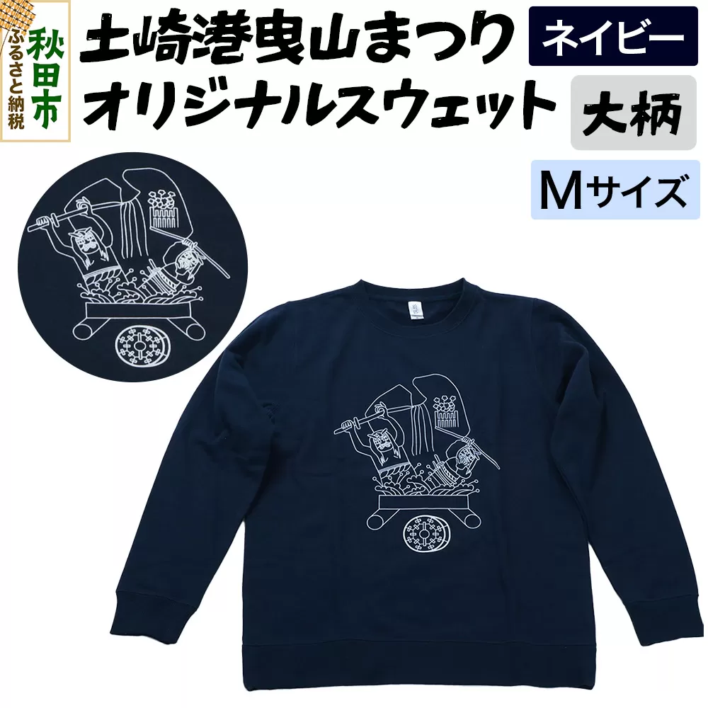 土崎港曳山まつり オリジナルスウェット 大柄【ネイビー】Mサイズ