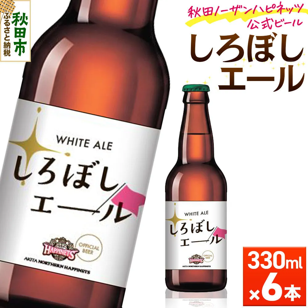 秋田あくらビール しろぼしエール 330ml×6本 [地ビール クラフトビール 秋田 ご当地ビール] 秋田県秋田市