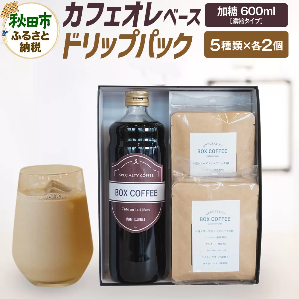 カフェオレベース （加糖）＋ドリップパック 10個セット　【ギフト】  詰め合わせ 珈琲 ドリップバッグ