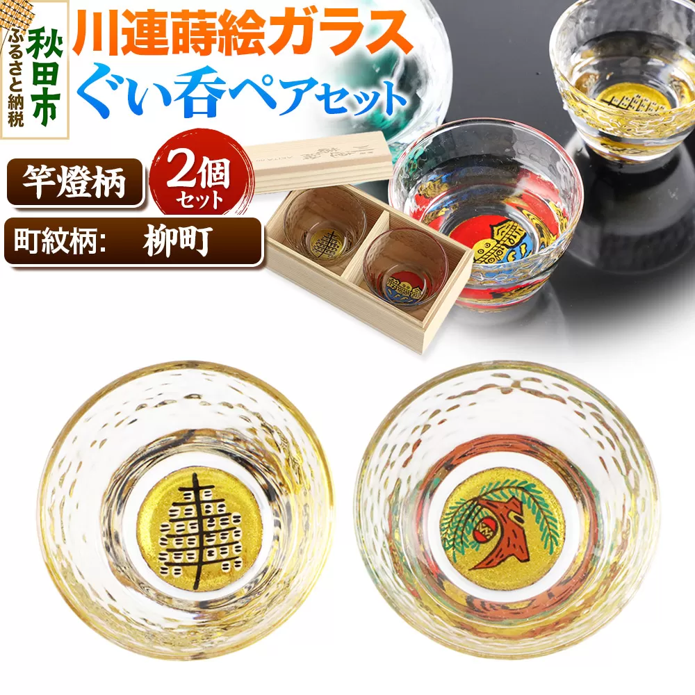 川連蒔絵ガラスぐい呑ペアセット【竿燈柄・柳町「柳に蹴鞠」】2個セット