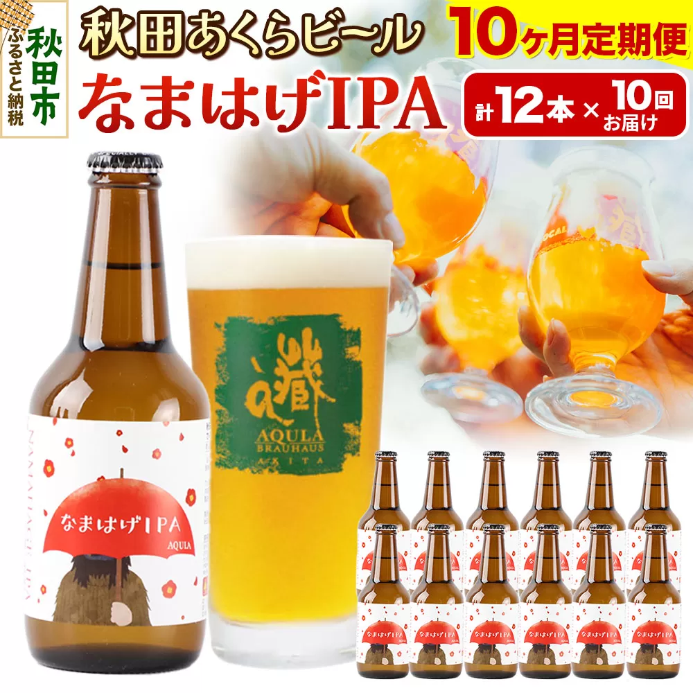 《定期便10ヶ月》【秋田の地ビール】秋田あくらビール なまはげIPA 12本セット(330ml×計12本)
