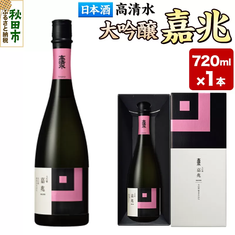 高清水 大吟醸 嘉兆 720ml×1本【化粧箱入り】 気品ある香りと深い味わい 日本酒 地酒