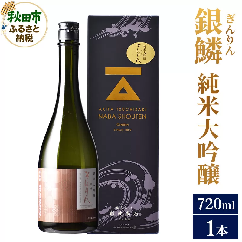 日本酒 銀鱗(ぎんりん)純米大吟醸 720ml×1本