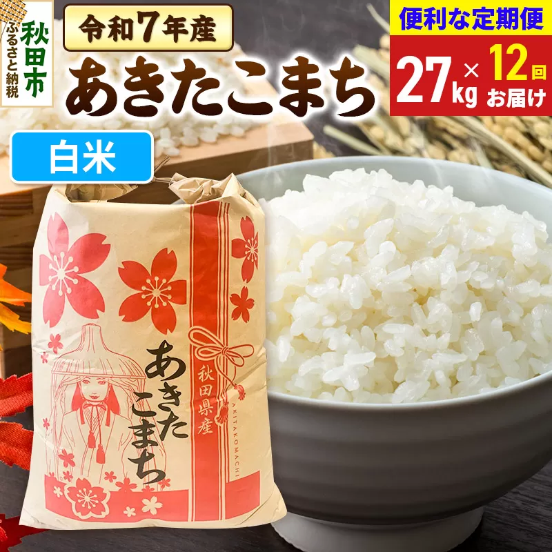 《定期便12ヶ月》 あきたこまち 27kg 令和7年産 【白米】秋田県産 秋田県秋田市