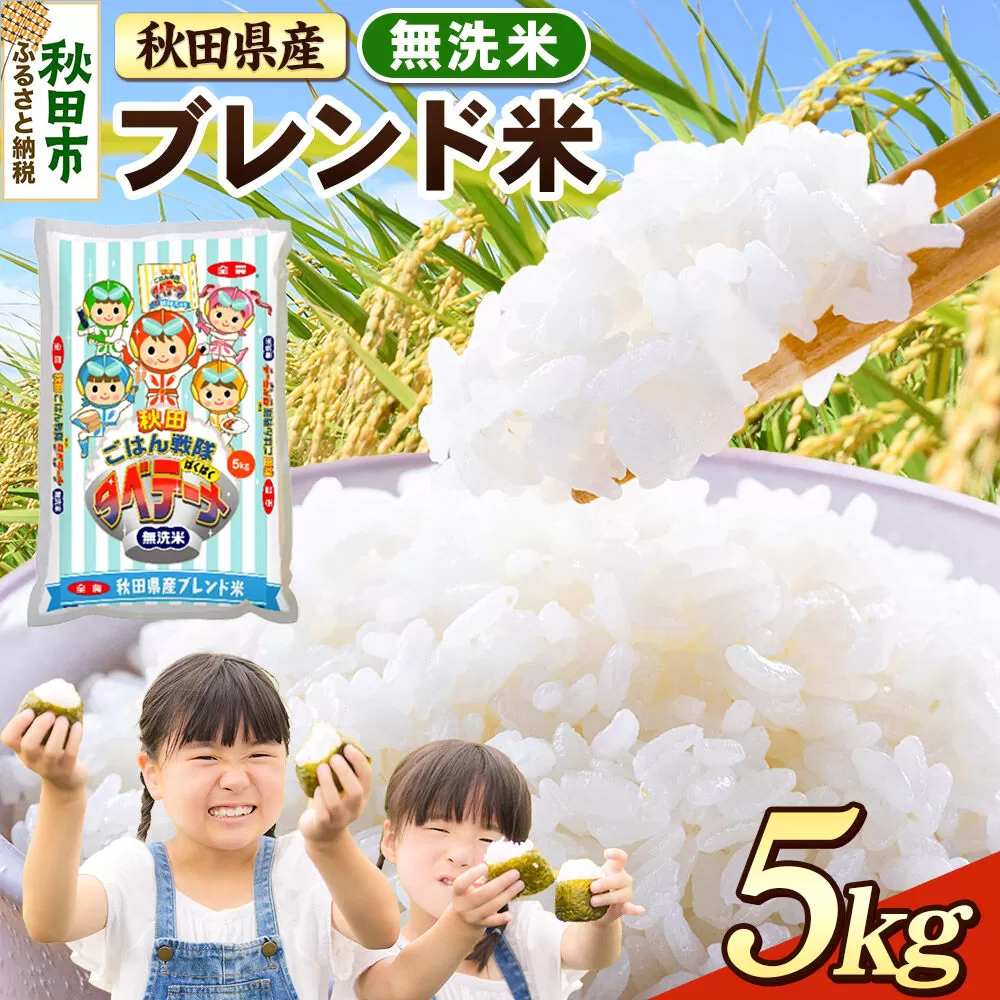米 ブレンド米【無洗米】米どころ秋田県産 精米 5kg（5kg×1袋） [米 お米 こめ 無洗米 精米 ブランド米 小分け ご飯 ごはん 米どころ 秋田県産 5kg袋] 秋田県秋田市