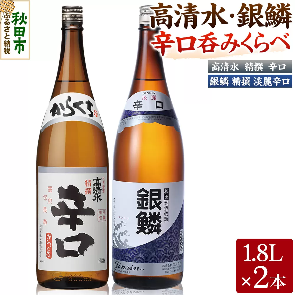 高清水・銀鱗 辛口呑みくらべセット 1.8L×各1本 秋田県酒類卸