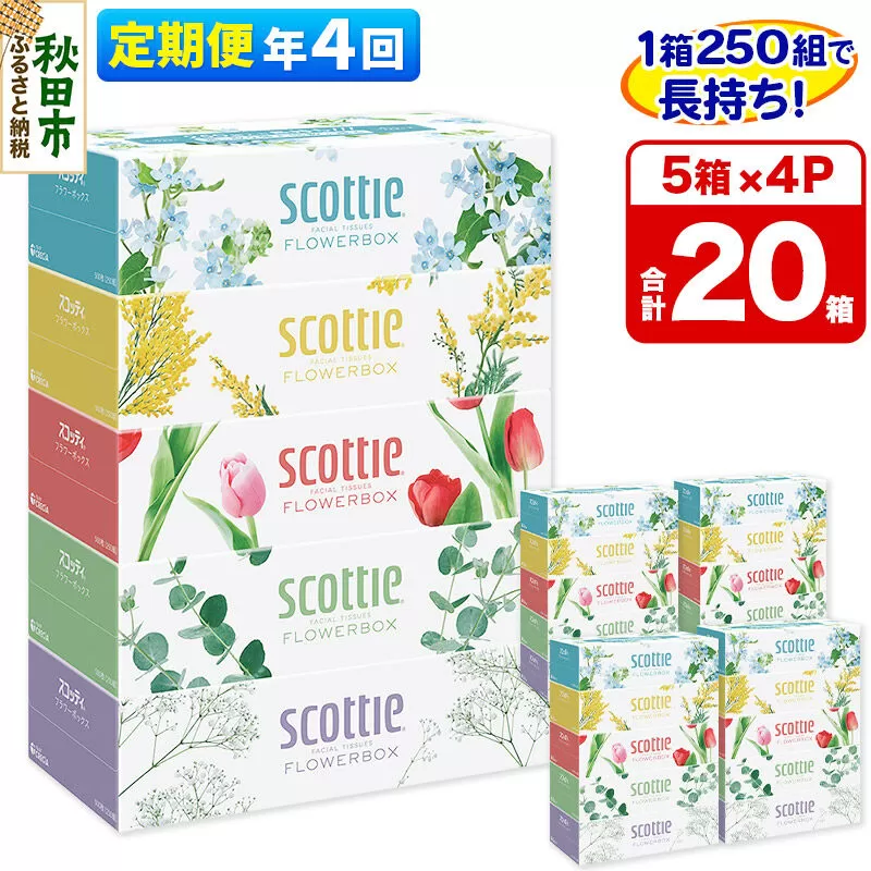 《3ヶ月ごとに4回お届け》定期便 ティッシュペーパー スコッティ フラワーボックス250組 20箱(5箱×4パック) ティッシュ 秋田市オリジナル 新生活 [ティッシュ ボックスティッシュ 定期便 新生活] 秋田県秋田市