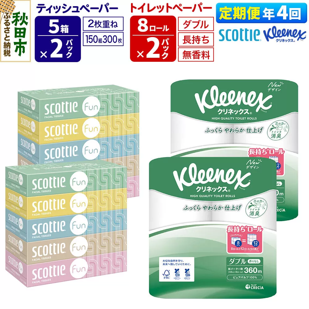 《3ヶ月ごとに4回お届け》定期便 クリネックス トイレットペーパー 長持ちロール ダブル 8ロール×2パック ＆ ティッシュペーパー スコッティ ファン 150組 5箱×2パック 秋田市オリジナル 新生活 [トイレットペーパー ティッシュ ボックスティッシュ] 秋田県秋田市