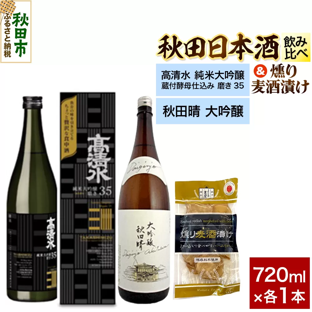日本酒飲み比べ720ml×2本 & 燻り麦酒漬けセット(高清水 純米大吟醸 蔵付酵母仕込み 磨き35 ・秋田晴 大吟醸) 日本酒 酒 秋田 漬物 秋田県秋田市