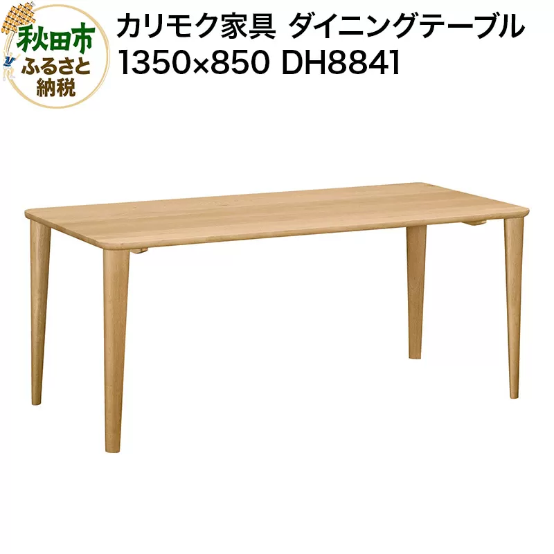 カリモク家具 ダイニングテーブル／DH8841（1350×850）