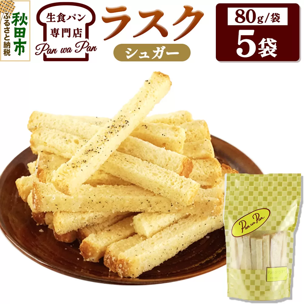 生食パン専門店『Pan wa Pan』 の ラスク（シュガー）　5袋 手土産 ギフト スイーツ 焼菓子 お菓子