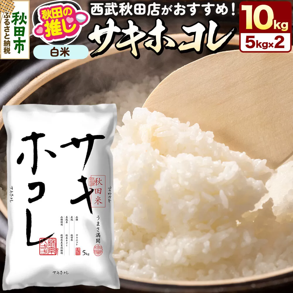 西武秋田店がおすすめする秋田の推し 秋田県産 サキホコレ 10kg（5kg×2袋）白米 精米 [5kg袋 米 お米 秋田産 無洗米] 秋田県秋田市
