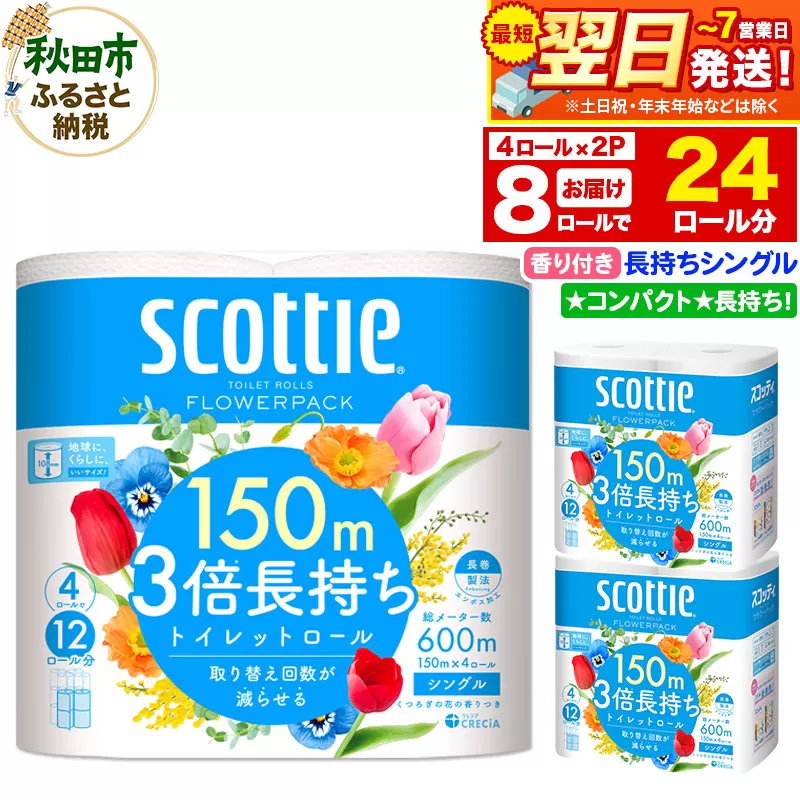 トイレットペーパー スコッティ フラワーパック 3倍長持ち[香り付]4ロール(シングル)×2パック 秋田市オリジナル 最短翌日発送 秋田県秋田市