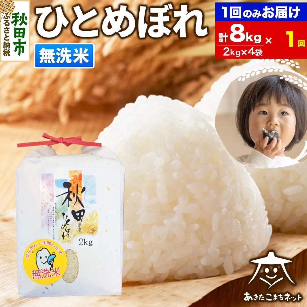 ひとめぼれ 8kg(2kg×4袋)【無洗米】 秋田市産 秋田県秋田市