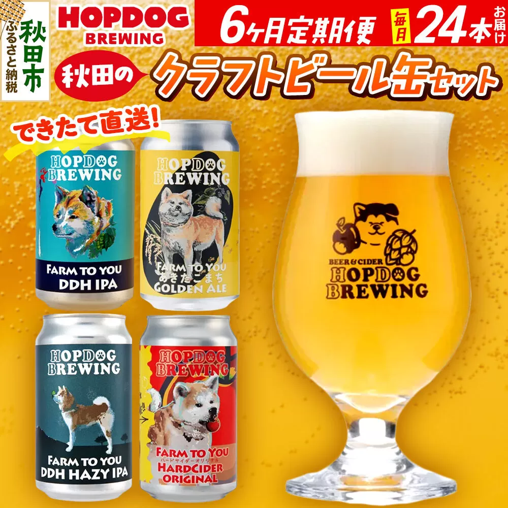 《定期便6ヶ月》【できたて直送！】HOPDOG BREWING 秋田の素材を活かしたクラフトビール・ハードサイダー 毎月24本セット クラフトビール 飲み比べ ホップドッグブルーイング [HOPDOG BREWING 秋田の素材を活かした地ビール] 秋田県秋田市