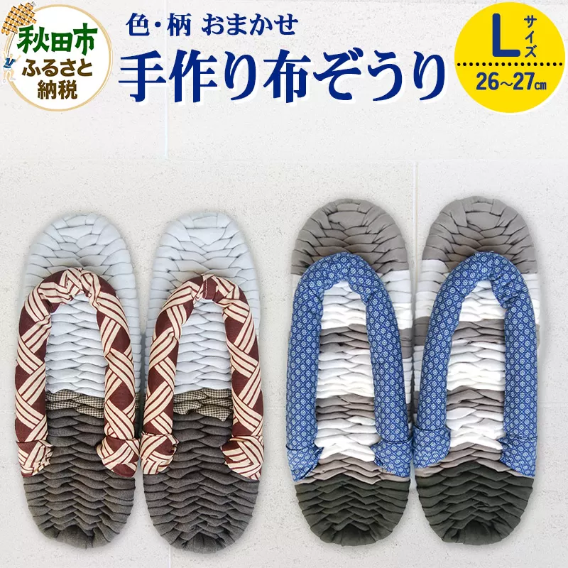 手作り布ぞうり L（26〜27cm）