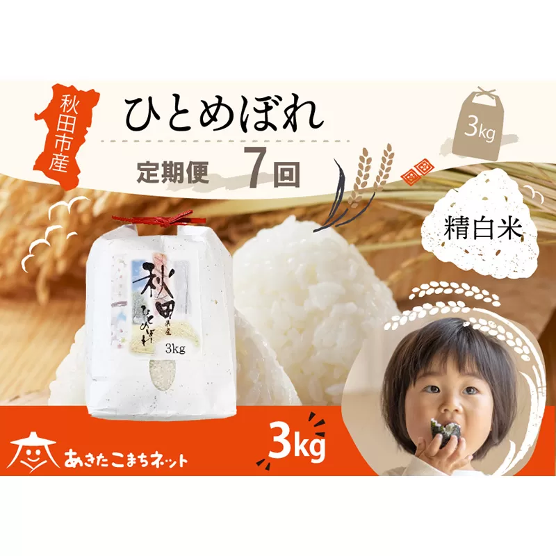 《定期便7ヶ月》ひとめぼれ 3kg 【白米】 秋田市産 秋田県秋田市