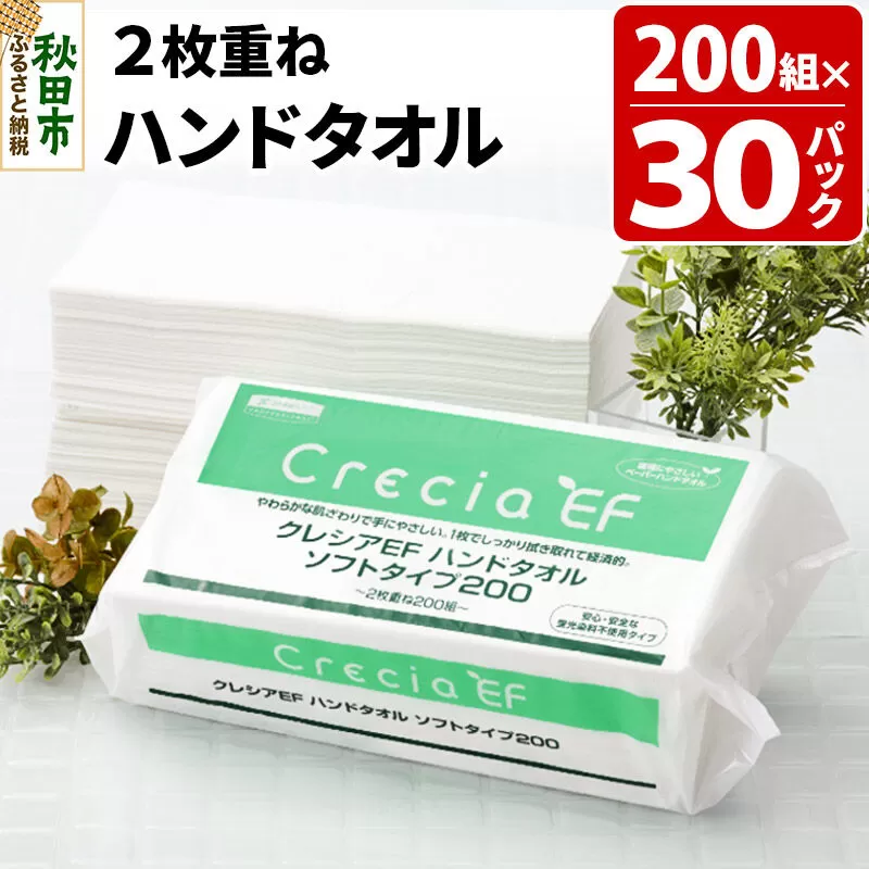 ハンドタオル クレシアEF ソフトタイプ200 2枚重ね 200組(400枚)×30パック 日用品 [ハンドタオル] 秋田県秋田市