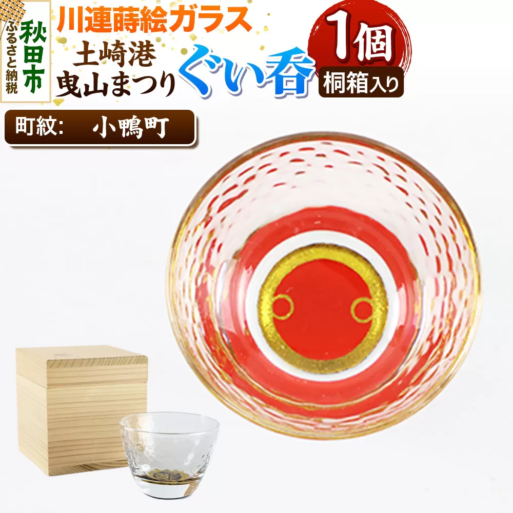 川連蒔絵ガラス 土崎港曳山まつり町紋ぐい呑(杉箱入り)【小鴨町】 秋田県秋田市