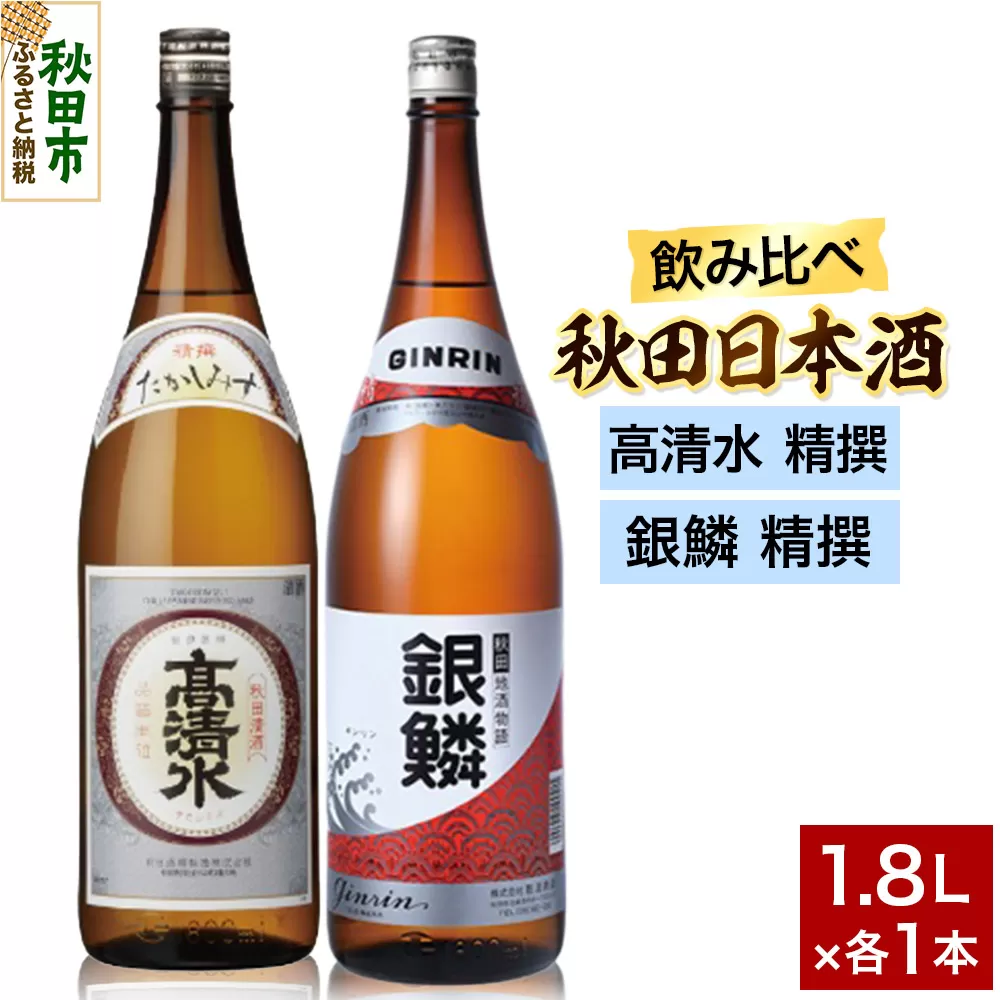 日本酒飲み比べセット 1.8L×2本(高清水 精撰 ・銀鱗 精撰) 日本酒 酒 秋田 秋田酒類製造 那波商店 のみくらべ サケ 地酒 秋田県秋田市