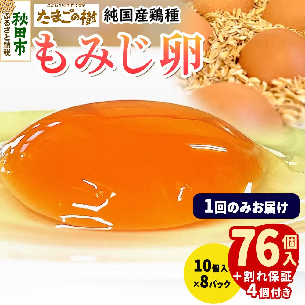 たまごの樹 純国産鶏種 卵『もみじ』76個+割れ保証4個付き（10個入×8パック） [たまご タマゴ 玉子 鶏卵 まとめ買い オムレツ 卵かけご飯 朝食 料理 美味しい 瀧田養鶏場] 秋田県秋田市