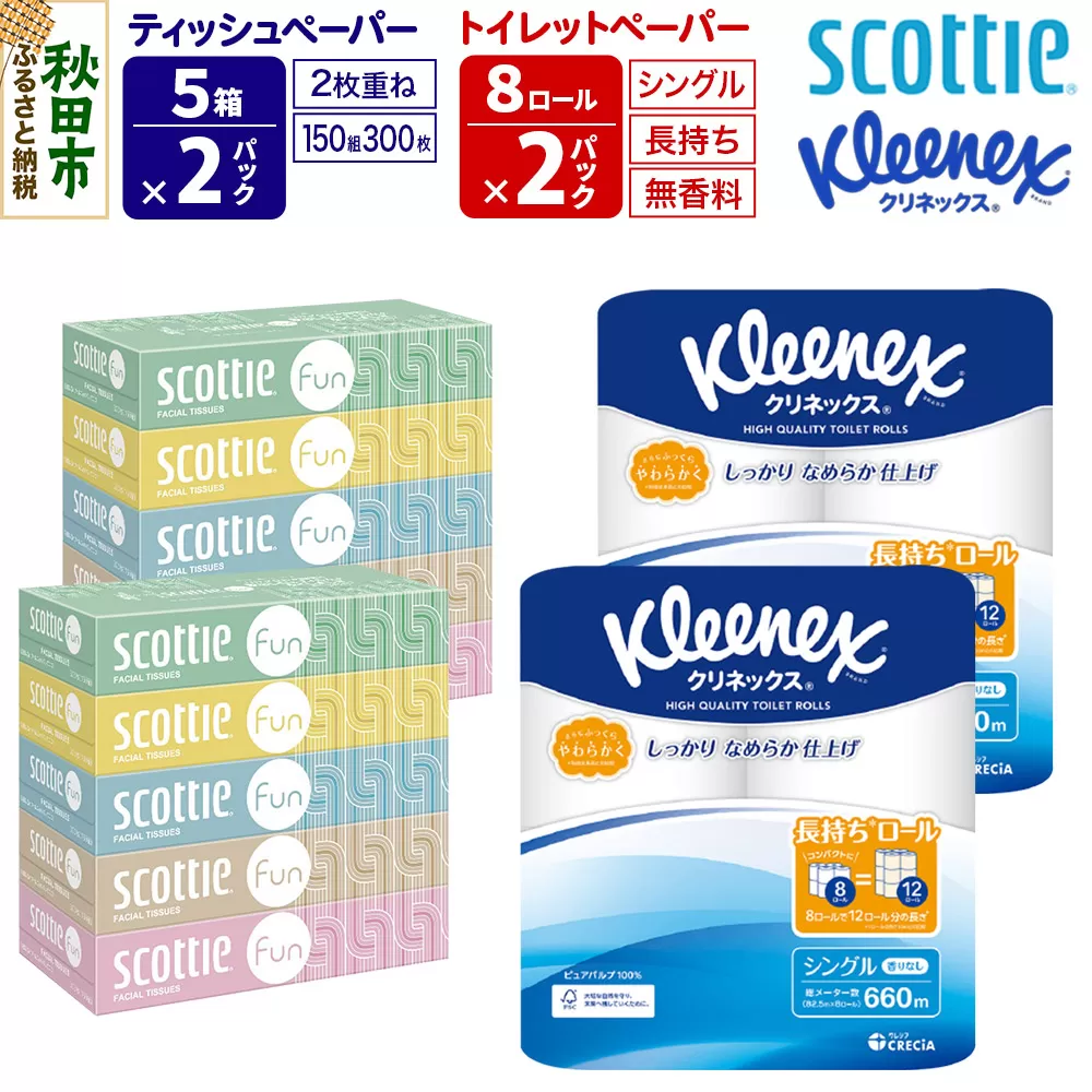 クリネックス トイレットペーパー 長持ちロール シングル 8ロール×2パック ＆ ティッシュペーパー スコッティ ファン 150組 5箱×2パック 秋田市オリジナル 秋田県秋田市