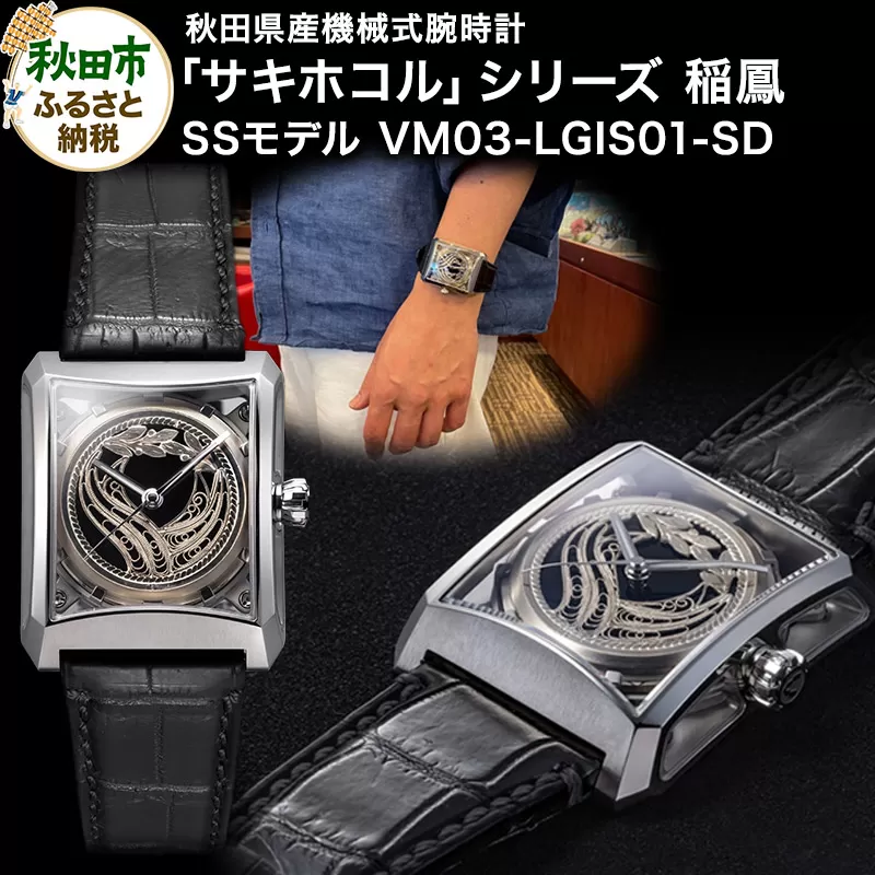 【ミナセ×JIKODO×秋田銀線細工】秋田県産高級腕時計 「サキホコル」シリーズ「稲鳳（いなほ）」（２）ステンレスモデル VM03-LGIS01-SD